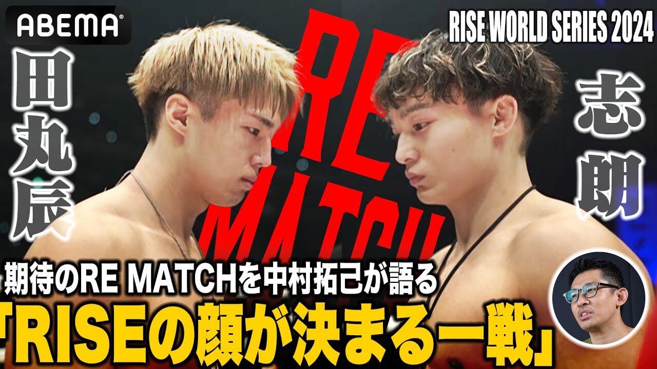 半年ぶりのリマッチ志朗vs田丸を中村拓己が分析！「今後のRISEに影響を与える一戦」