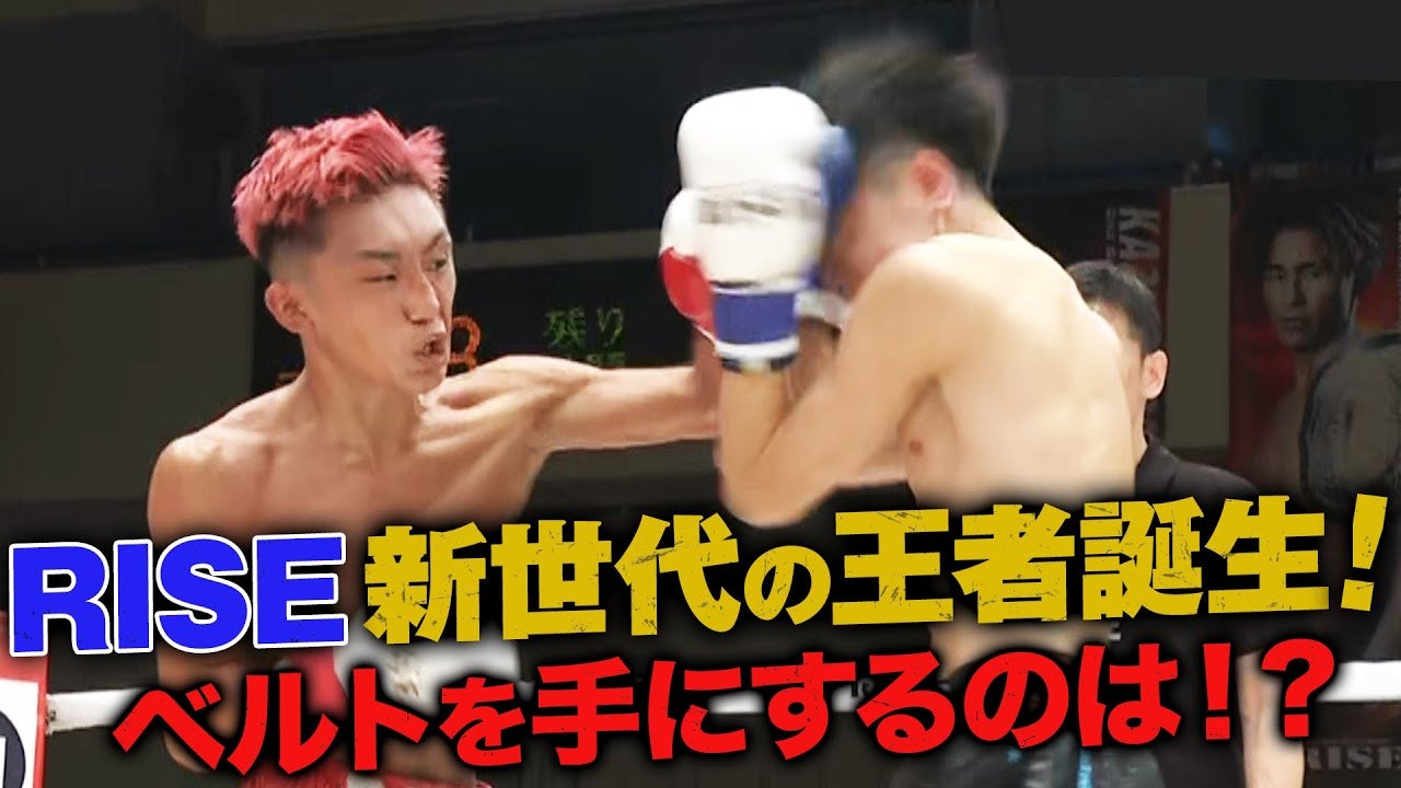 RISE新世代はマジで強い！ ”NEO神童世代”頂点をかけた激戦！| 10.29 RISE172 ABEMAで全試合無料生中継