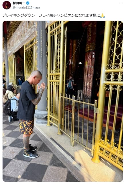 村田将一　ブレイキングダウン勝利のため願掛け