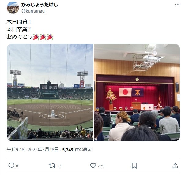 かみじょうたけし、春のセンバツ開幕と息子の卒業を祝う投稿