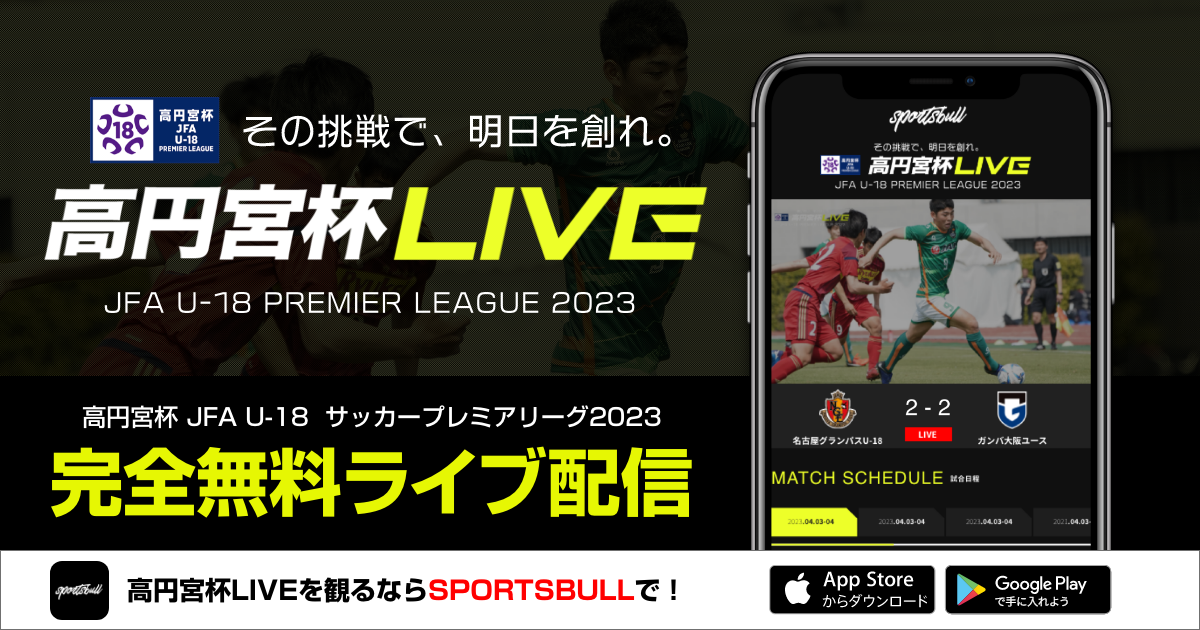 【NEWS RELEASE】「高円宮杯JFA U-18サッカープレミアリーグ 2023」をスポーツブルで無料LIVE配信！