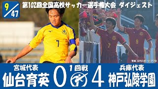 【102回大会ダイジェスト】1回戦 仙台育英 × 神戸弘陵学園｜第103回全国高校サッカー選手権大会