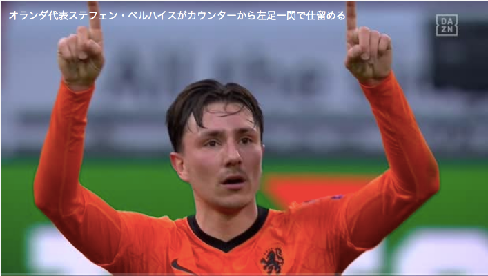 オランダ代表ステフェン・ベルハイスがカウンターから左足一閃で仕留める