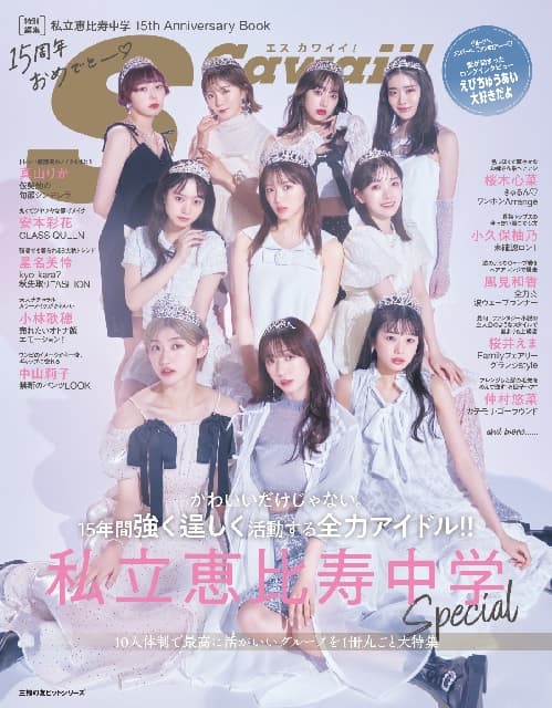 えびちゅう、結成15周年アニバーサリーブック発売！