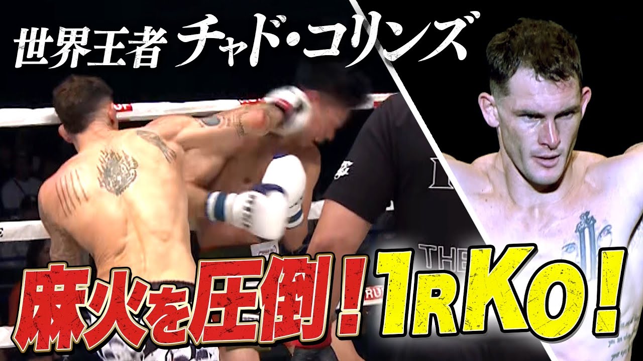ONEでも活躍した麻火佑太郎を2度のダウンで圧倒！世界王者 チャド・コリンズ