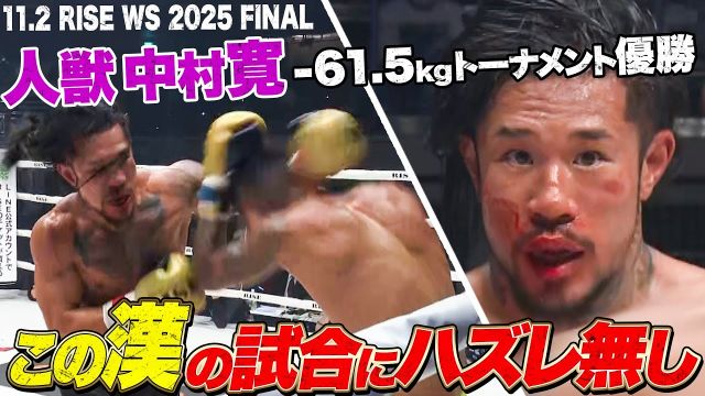 中村寛、RISEの頂へ！またもや延長戦に及ぶ劇的勝利！｜RISE WS 2025 FINAL ABEMA独占生中継