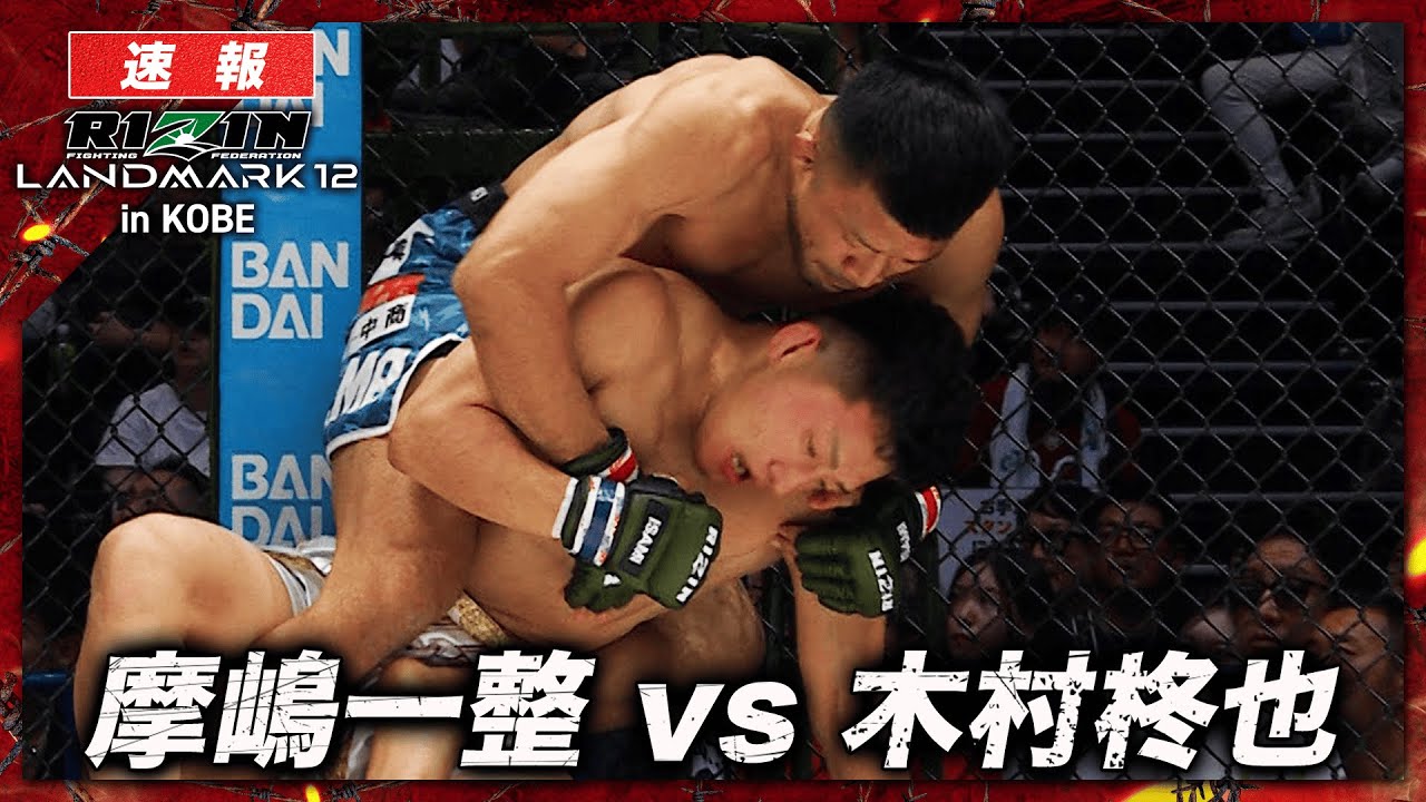 【速報】摩嶋一整 vs. 木村柊也｜ RIZIN LANDMARK 12 in KOBE ABEMA PPVで全試合生中継！