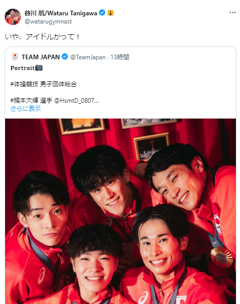「いや、アイドルかって！」金メダル獲得・体操男子日本のとある写真に谷川が言及