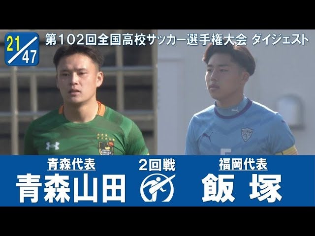 【102回大会ダイジェスト】2回戦　青森山田 × 飯塚｜第103回全国高校サッカー選手権大会