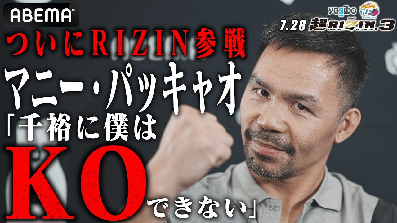 【独占インタビュー】世界６階級制覇！アジアが世界に誇る英雄・マニー・パッキャオついにRIZINへ！vs鈴木千裕はガチファイト！KO宣言と溢れる余裕！｜7.28 超RIZIN.3 さいたまスーパーアリーナ