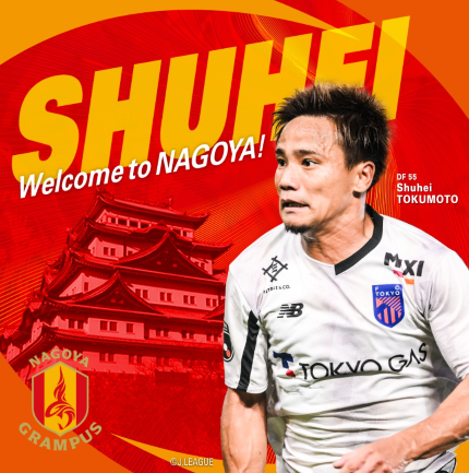 名古屋グランパスがFC東京から左サイドのスペシャリストを獲得！