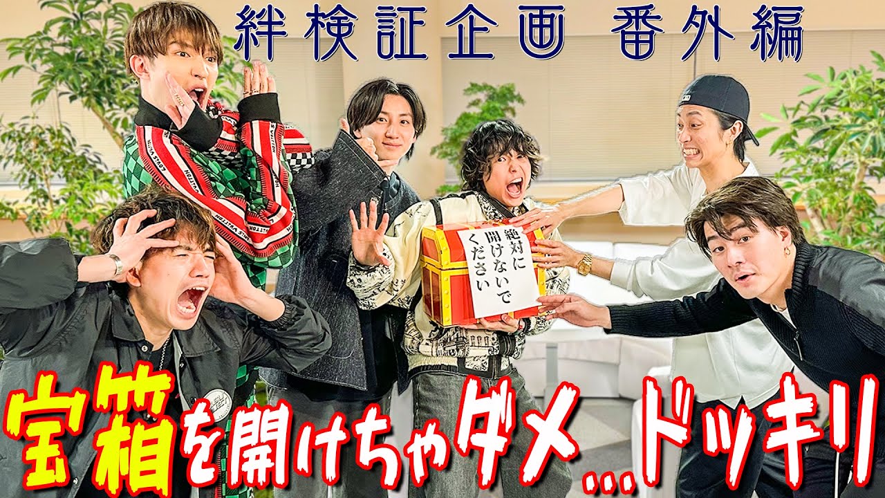 宝箱開けるなドッキリ！大人気アイドルのドッキリ検証に「仕掛け人が逆だったらやばかった笑笑」