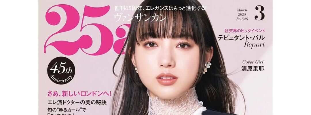清原果耶が雑誌「25ans」2025年3月号の表紙に登場！