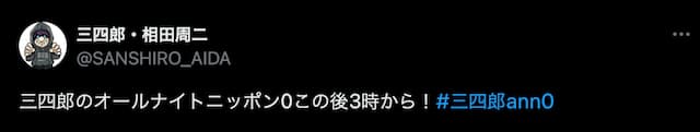 三四郎・相田、冠番組放送を告知！