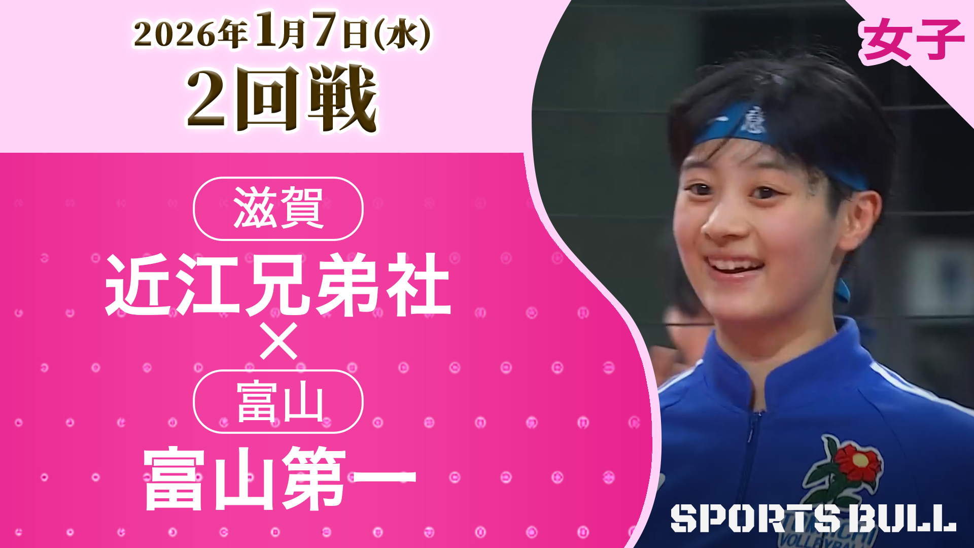 女子2回戦 近江兄弟社(滋賀) vs 富山第一(富山)【春の高校バレー2026ハイライト】