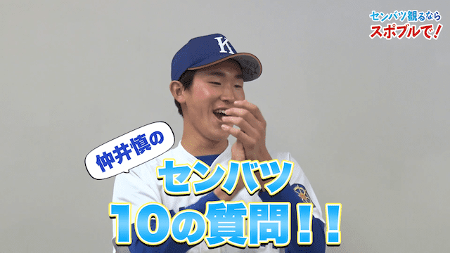 【動画】選抜高校野球10の質問！下関国際高出身・仲井慎 編