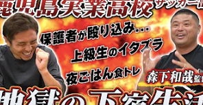 【地獄】那須大亮さんが森下監督とコラボ🔥鹿島実業でエピソードが壮絶すぎた...
