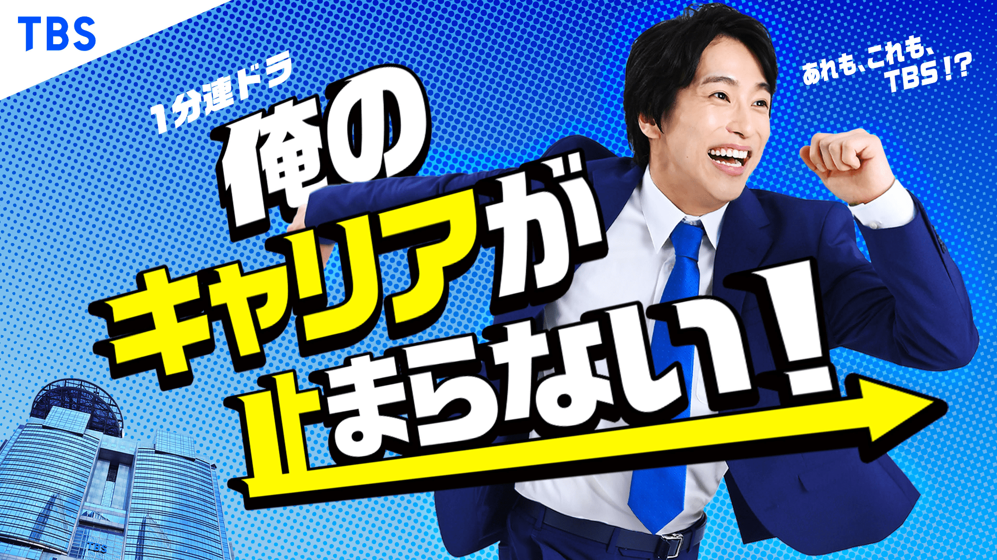 1分でわかるTBSグループの世界！就活生・ビジネスパーソン必見の“瞬速ショートドラマ”『俺のキャリアが止まらない！』が配信開始