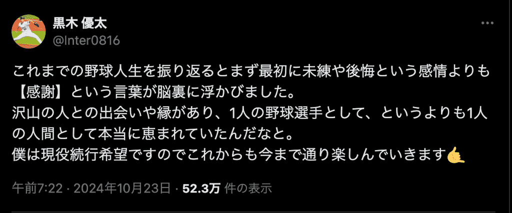 日本ハム黒木優太、現役続行希望を報告「未練や後悔という感情よりも【感謝】」