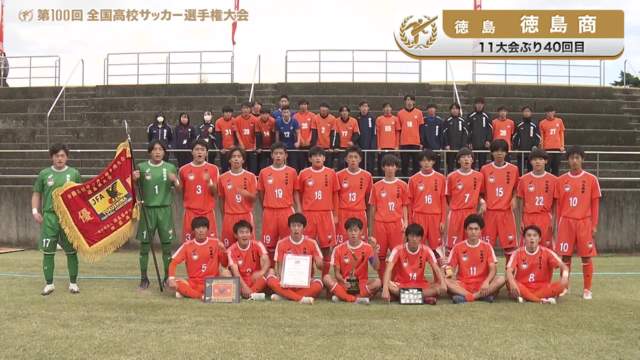 徳島商（徳島県／11年ぶり40回目）