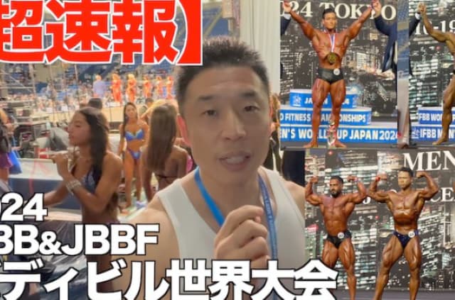 なかやまきんに君、東京で開催中のボディビル世界大会の結果発表を解説付き自身のYoutubeで発表！