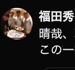 「この一打は一生忘れない」福田秀平が戦友の引退労う