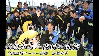 前橋育英、栄冠から一夜明け凱旋｜第103回全国高校サッカー選手権大会