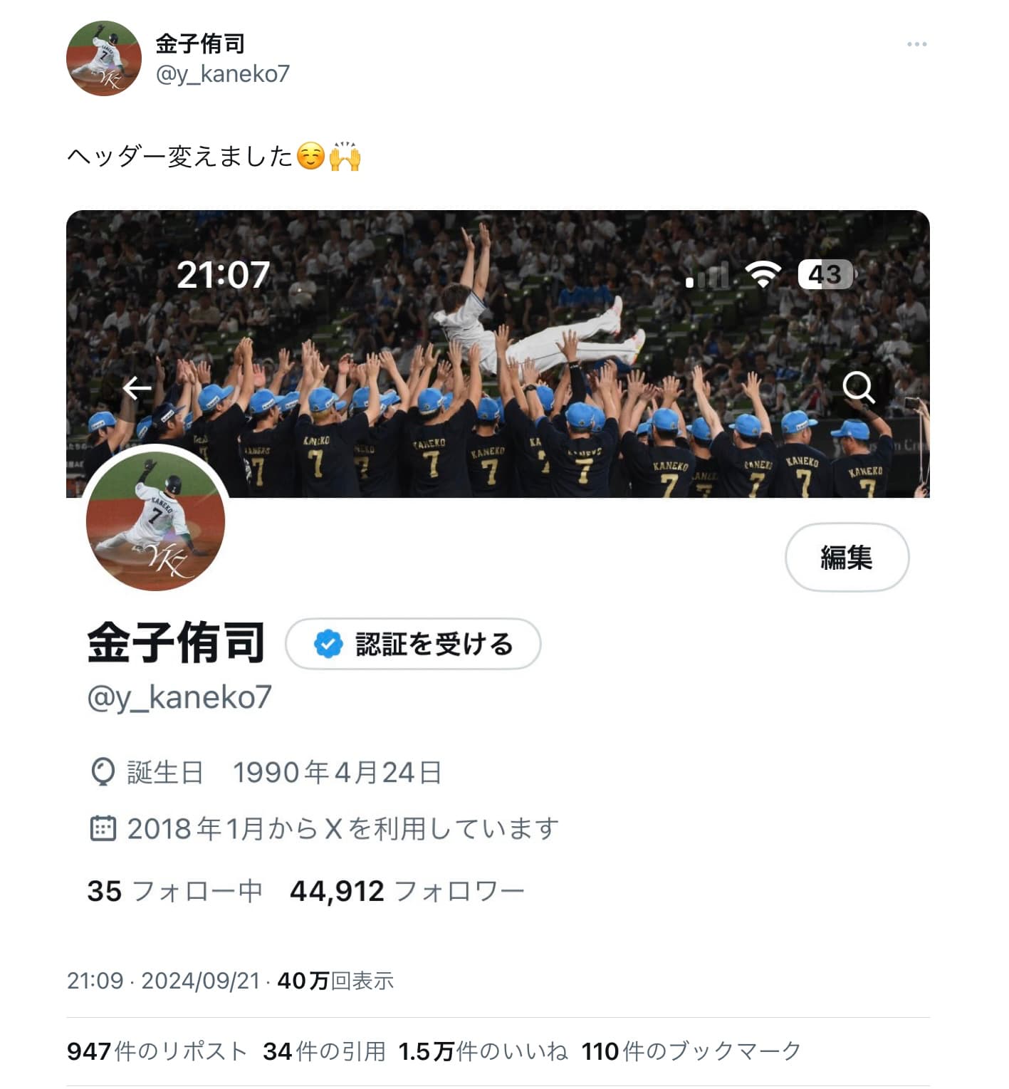 金子侑司「ヘッダー変えました☺️🙌」