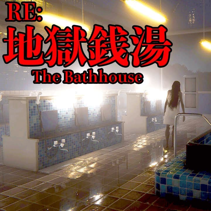 配信者「ポッキー」、狂気の銭湯ホラーゲーム「地獄銭湯 リメイク」全エンド回収に挑戦