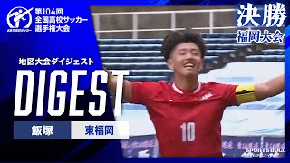 【ダイジェスト】第104回 全国高校サッカー選手権大会 福岡大会決勝 飯塚vs東福岡