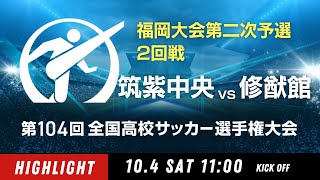 【ダイジェスト】福岡大会２回戦　筑紫中央 vs. 修猷館｜第104回全国高校サッカー選手権大会