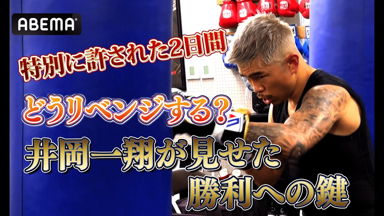 【許された密着２DAYS】井岡一翔が見せた勝利への鍵…圧倒的王者をどう攻略するのか？偉大なる大晦日リベンジへ｜12.31 WBA世界S・フライ級タイトル戦マルティネス vs 井岡一翔