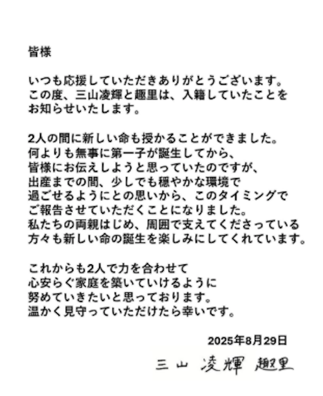 趣里＆三山凌輝、結婚を発表　直筆署名入りメッセージで報告『新しい命を授かりました』