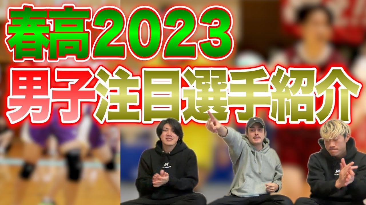 【ビークイック】今年の春高男子注目選手はこの選手！