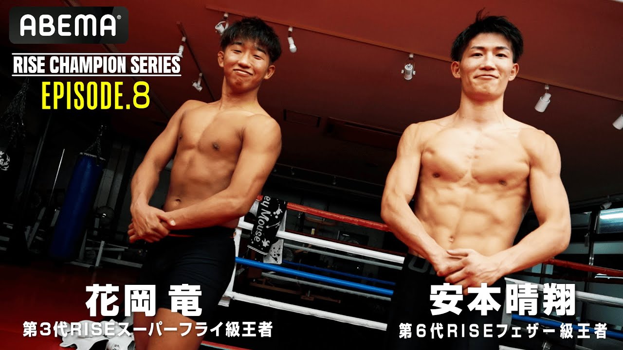 チャンピオンたちの物語【RISE Champion series】#8 橋本道場ふたりの王者 安本晴翔･花岡竜「RISEといえばの存在に」｜5.31 RISE188はABEMA完全無料生中継！