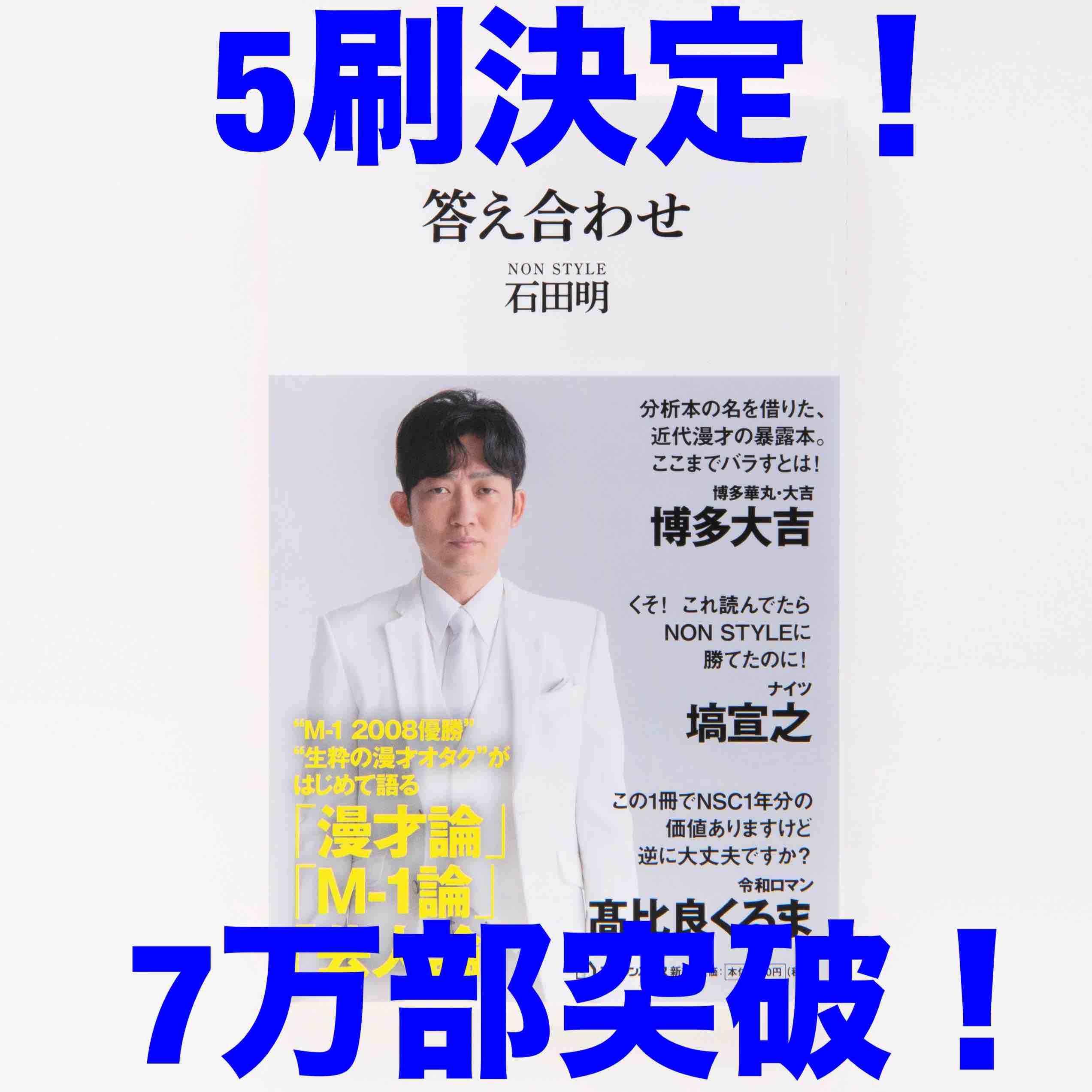 NONSTYLE・石田明著『答え合わせ』がまたしても重版決定「目指せ10万部！」