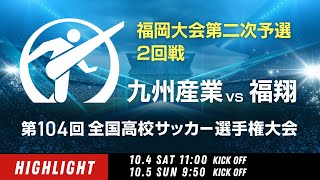 【ダイジェスト】福岡大会２回戦　九州産業 vs. 福翔｜第104回全国高校サッカー選手権大会