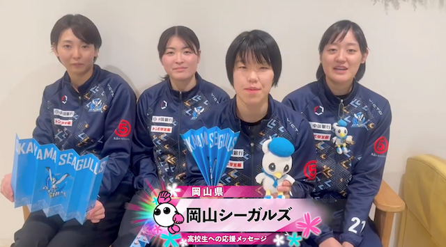 【春の高校バレー2026】★みんなの春高動画★　岡山シーガルズから届いた高校生への応援メッセージ