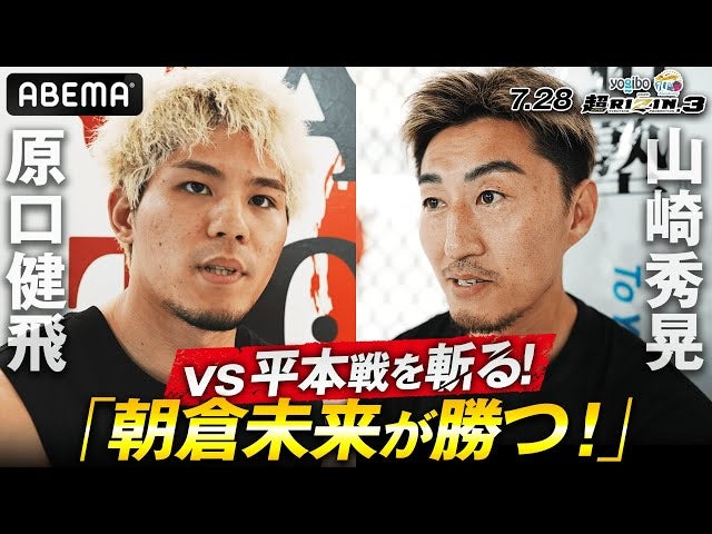 「生まれ持った天性」「未来が生き生きしている」JTT打撃コーチ陣が平本戦を斬る！｜7.28 超RIZIN.3はABEMAが実質最安値！ABEMA PPVで全試合完全生中継！
