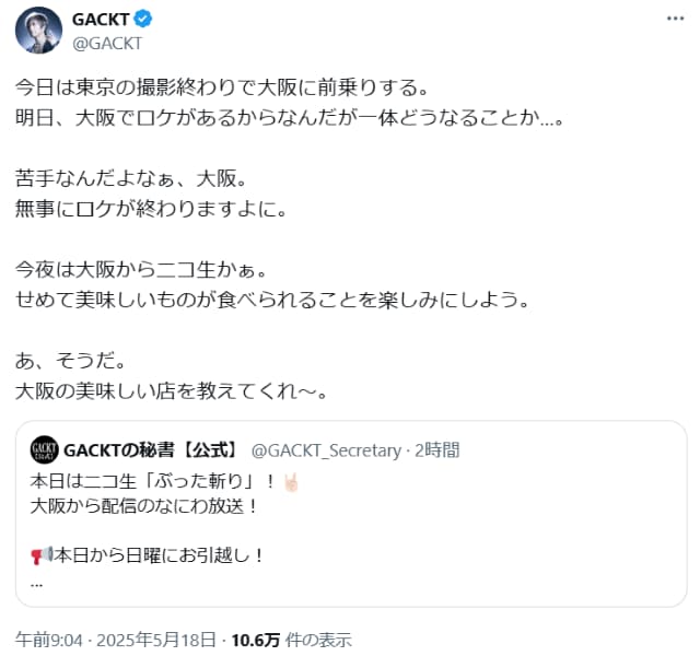 GACKTが大阪での仕事を控え「大阪の美味しい店を教えてくれ～」とSNSで呼びかけ　ファンの声は…？