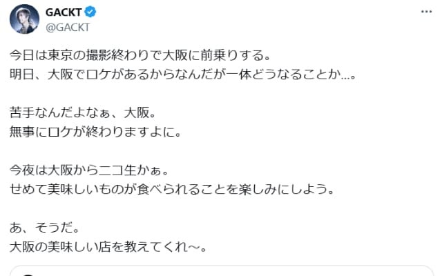 GACKTが大阪での仕事を控え「大阪の美味しい店を教えてくれ～」とSNSで呼びかけ　ファンの声は…？