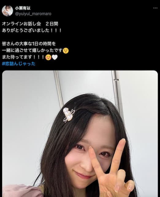 小栗有以、キュートなピース姿を公開！「おでこだし有以ちゃん久しぶりです」