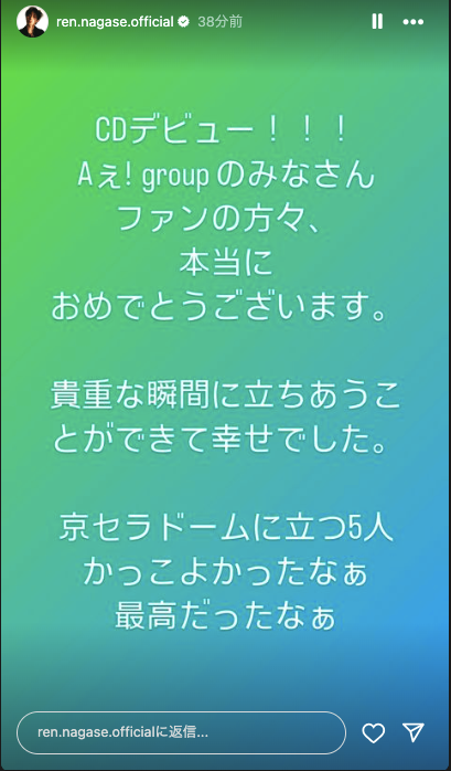 永瀬廉が待望・Aぇ! groupのデビューを祝福！！