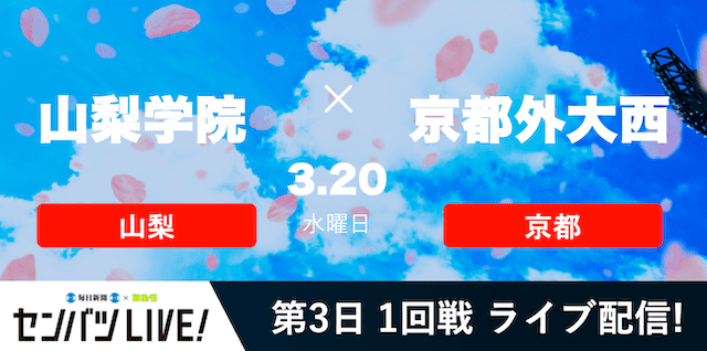 【センバツLIVE!】1回戦 山梨学院(山梨) vs. 京都外大西(京都)の注目ポイントを紹介！