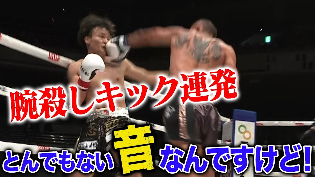 “腕殺し”殺し！「壊される前に壊す！」最強ミドルキックで志朗の右腕が真っ赤に‥！