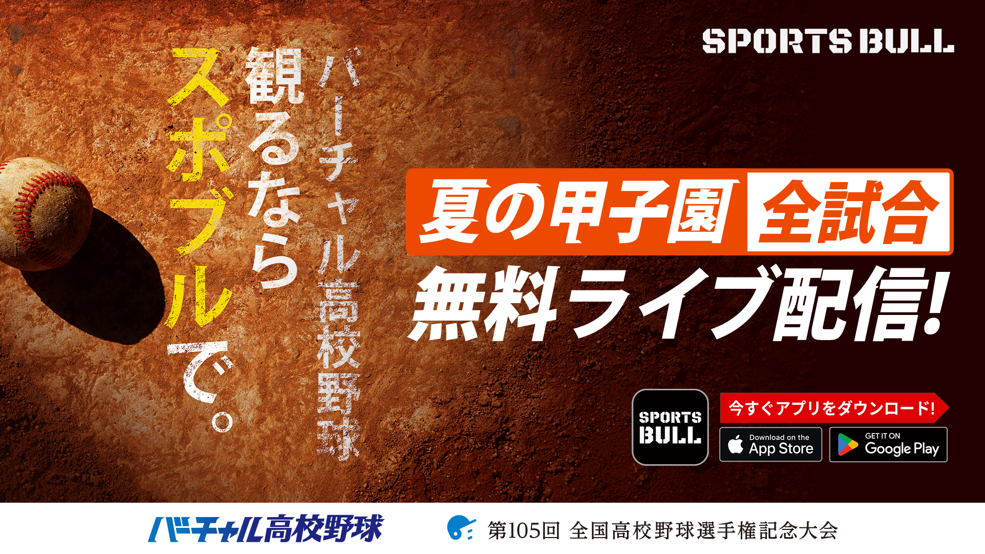 【NEWS RELEASE】SPORTS BULL内「バーチャル高校野球」で夏の甲子園を全試合無料ライブ配信！