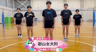 【春の高校バレー2026】★みんなの春高動画★ 福島県 女子代表 郡山女大附高校
