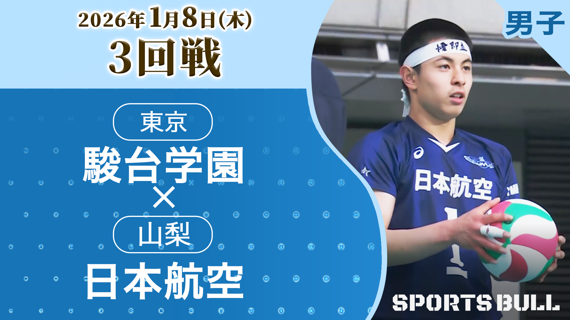男子3回戦 駿台学園(東京) vs 日本航空(山梨)【春の高校バレー2026ハイライト】