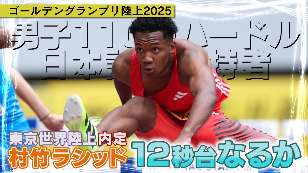 村竹ラシッドが圧倒的な走りを見せる！日本人初の12秒台なるか？