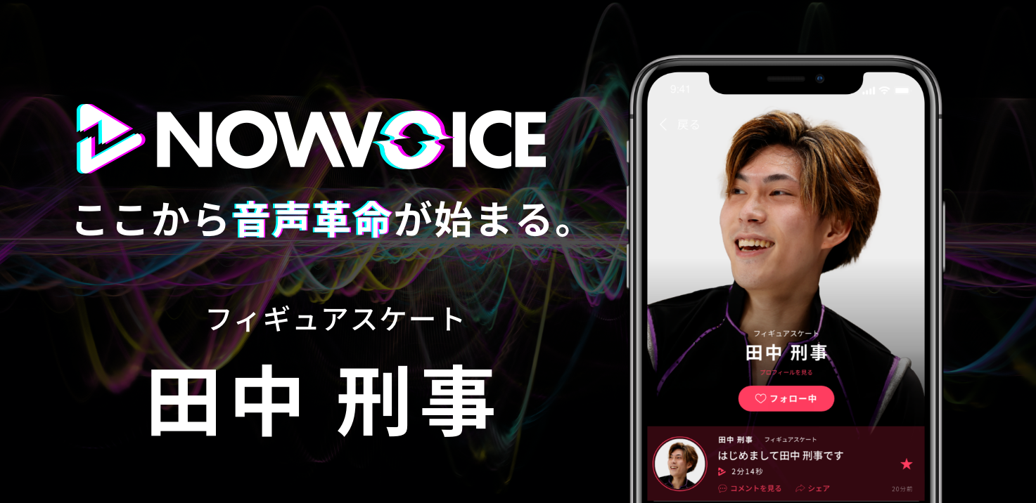 【NEWS RELEASE】プレミアム音声サービス「NowVoice」に 【フィギュアスケート・田中刑事氏】がトップランナー参画